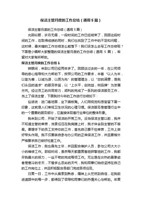 保洁主管月度的工作总结（通用5篇）