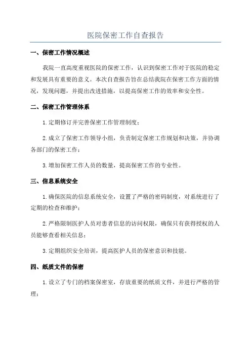 医院保密工作自查报告