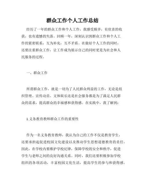 群众工作个人工作总结