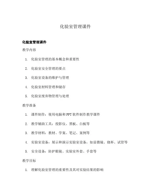 化验室管理课件