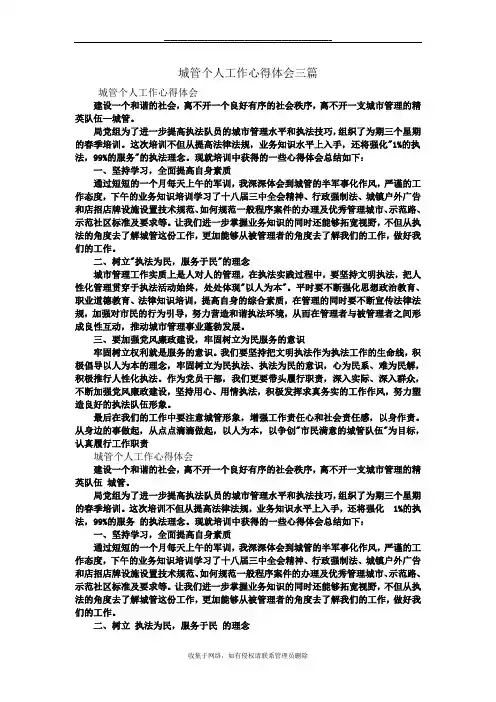 最新城管个人工作心得体会三篇