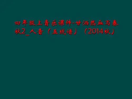 四年级上音乐课件-甘洒热血写春秋2_人音(五线谱)(2014秋)