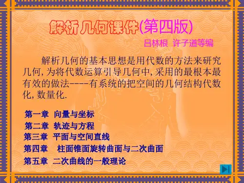 解析几何课件(吕林根许子道第四版)(精)