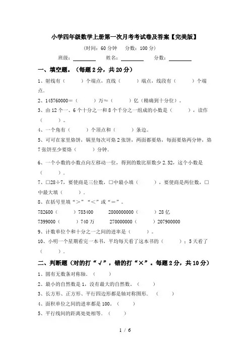 小学四年级数学上册第一次月考考试卷及答案【完美版】