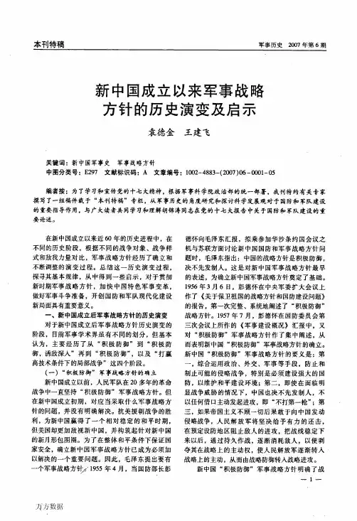 新中国成立以来军事战略方针的历史演变及启示