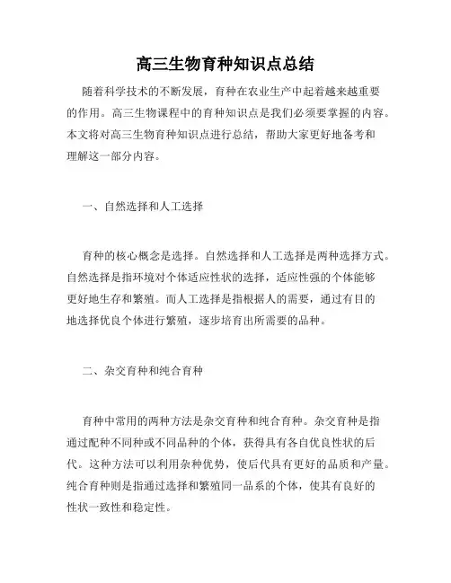 高三生物育种知识点总结