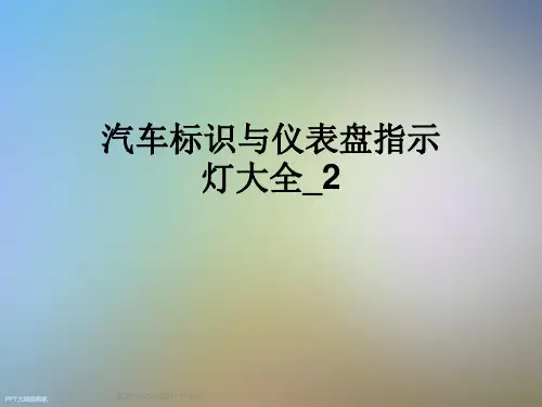 汽车标识与仪表盘指示灯大全2