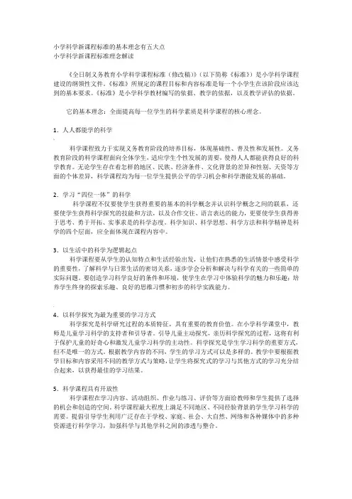 小学科学新课程标准的基本理念有五大点