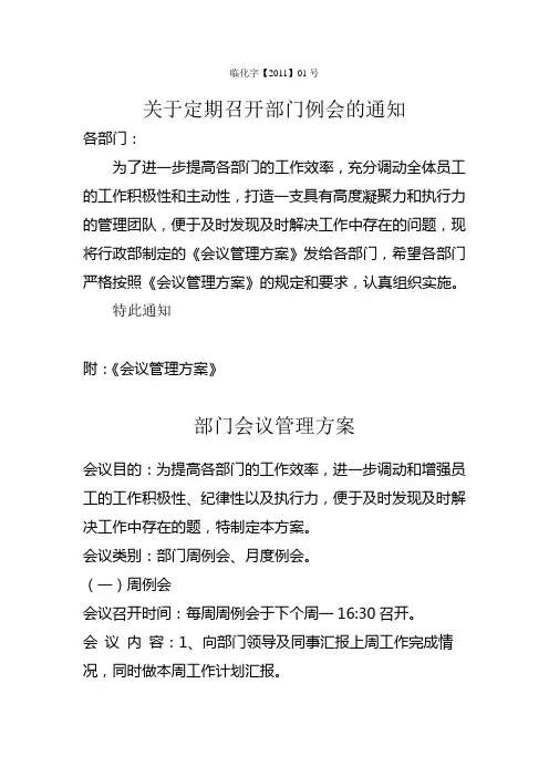 关于定期召开部门例会的通知