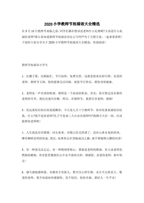 2020小学教师节祝福语大全精选