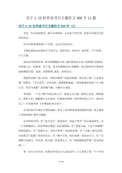 世界读书日主题作文800字11篇