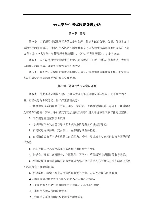 南昌大学学生考试违规处理办法【模板】