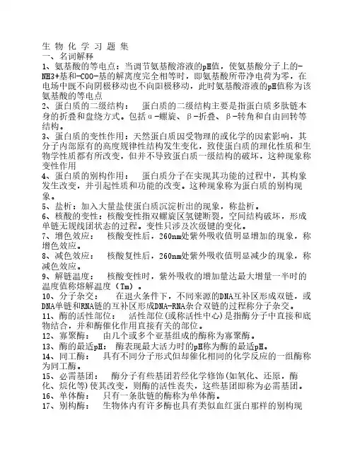 生物化学习题集(附答案)