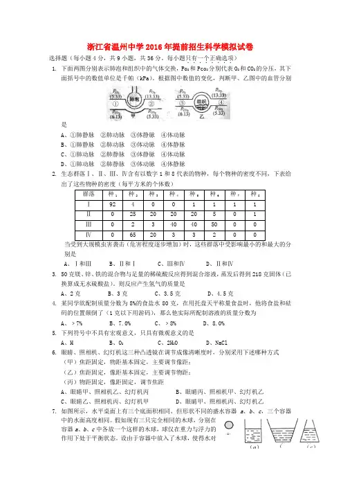 浙江省温州中中考科学中招提前招生模拟试卷浙教