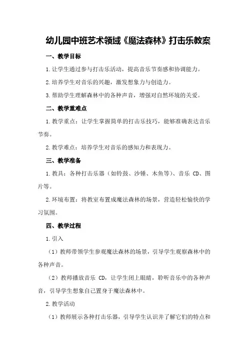 幼儿园中班艺术领域《魔法森林》打击乐教案