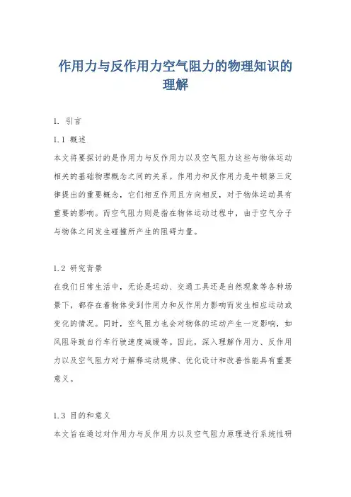 作用力与反作用力空气阻力的物理知识的理解