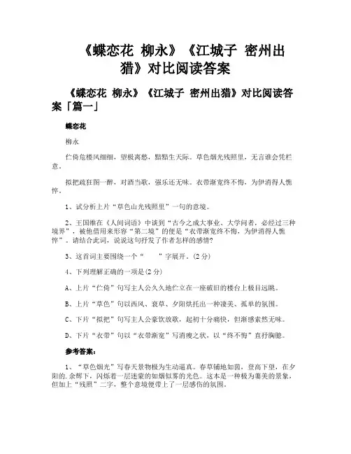 《蝶恋花柳永》《江城子密州出猎》对比阅读答案