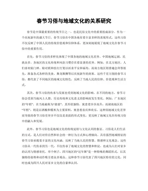 春节习俗与地域文化的关系研究
