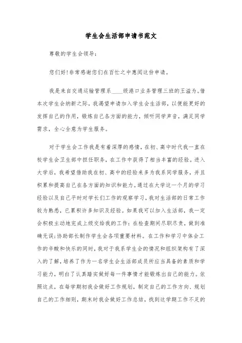 学生会生活部申请书范文（4篇）