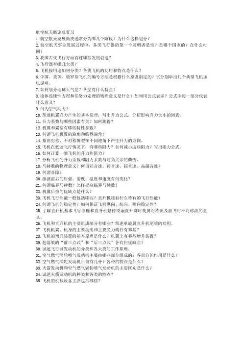 航空航天概论总复习
