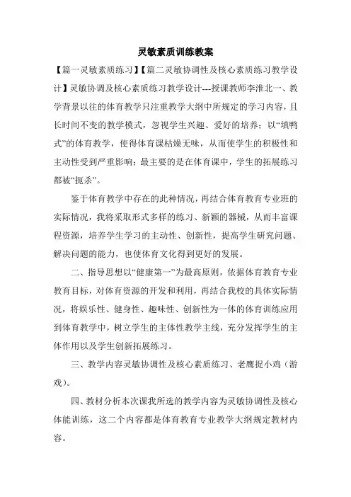 灵敏素质训练教案