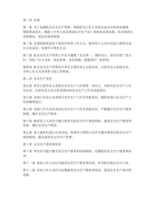 机关安全生产规章制度