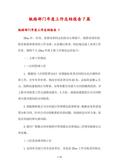 铁路部门年度工作总结报告7篇