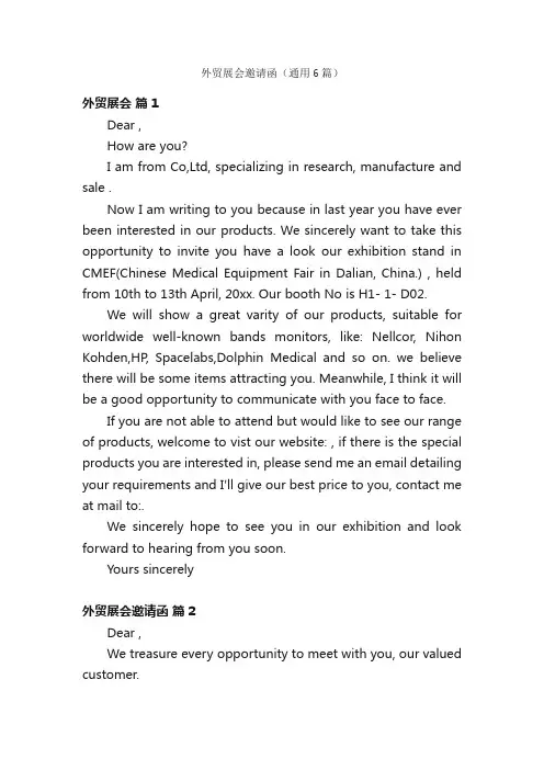 外贸展会邀请函（通用6篇）