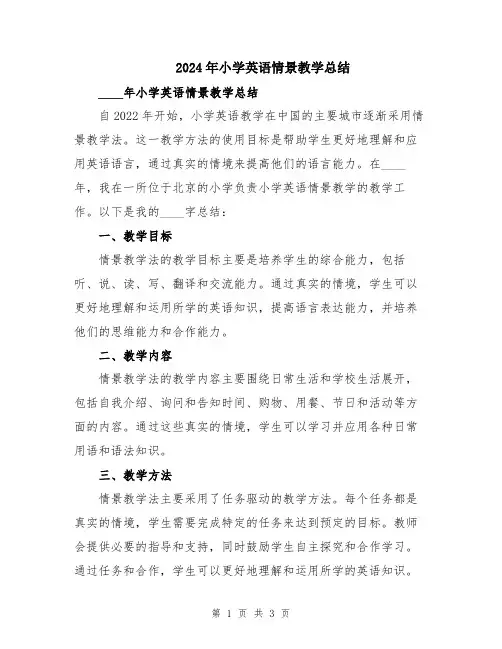 2024年小学英语情景教学总结
