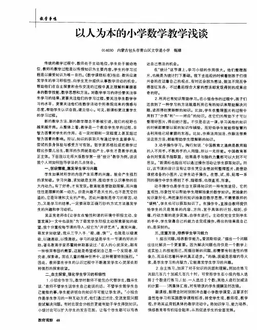 以人为本的小学数学教学浅谈