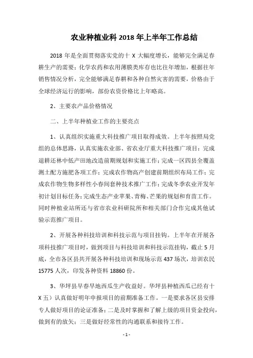 农业种植业科2018年上半年工作总结