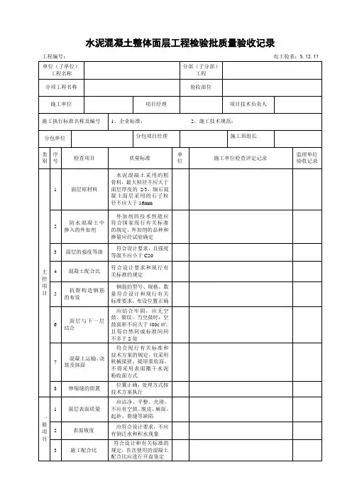 5.12.11水泥混凝土整体面层工程检验批质量验收记录