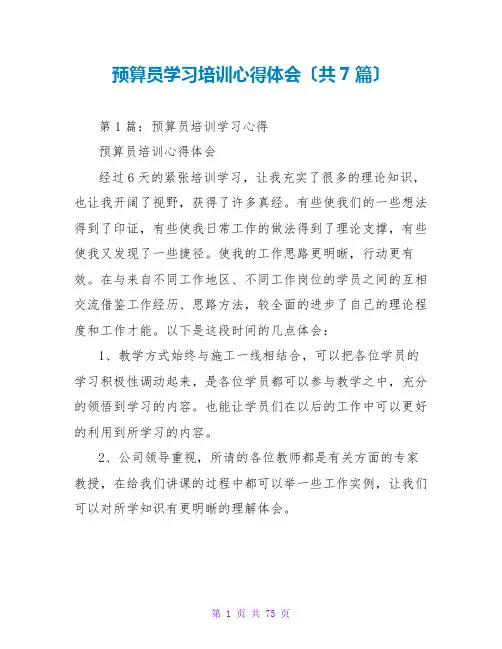 预算员学习培训心得体会(共7篇)