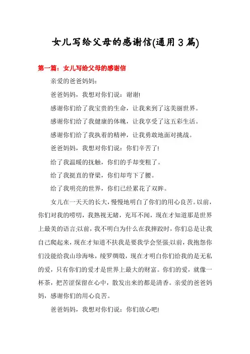 女儿写给父母的感谢信(通用3篇)