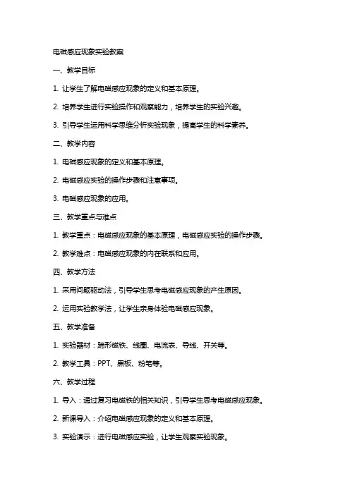 电磁感应现象实验教案