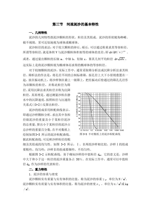 第三节  河流泥沙的基本特性