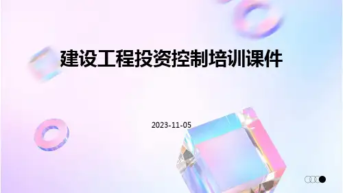 建设工程投资控制培训课件