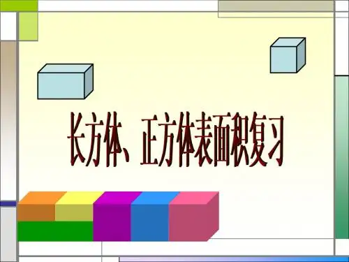 公开课：长方体、正方体表面积复习