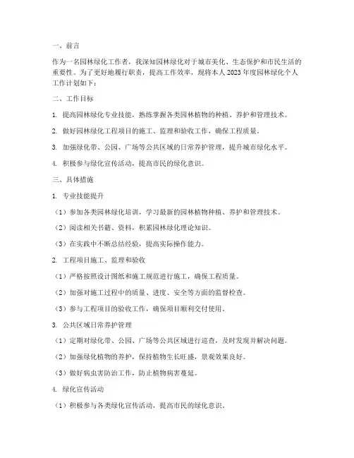 园林绿化个人工作计划