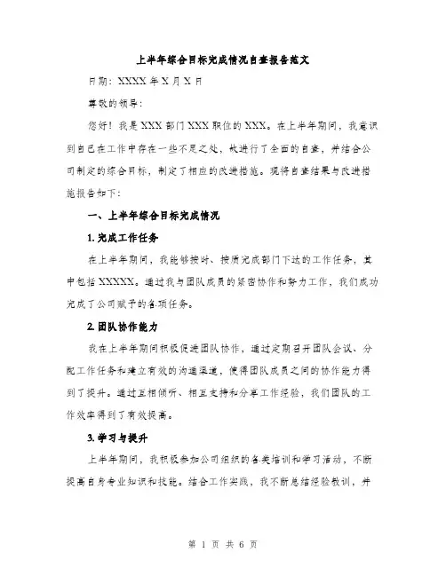 上半年综合目标完成情况自查报告范文(二篇)