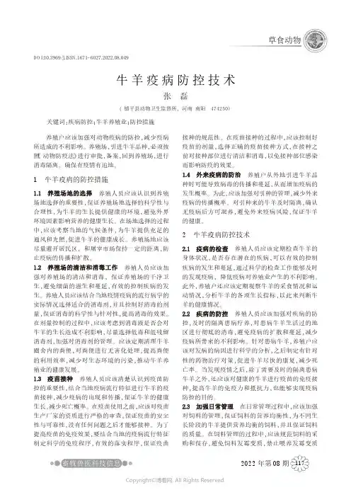 牛羊疫病防控技术