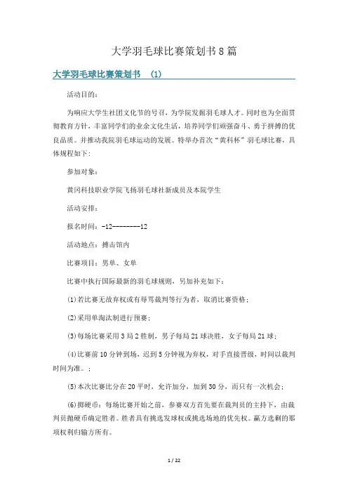 大学羽毛球比赛策划书8篇