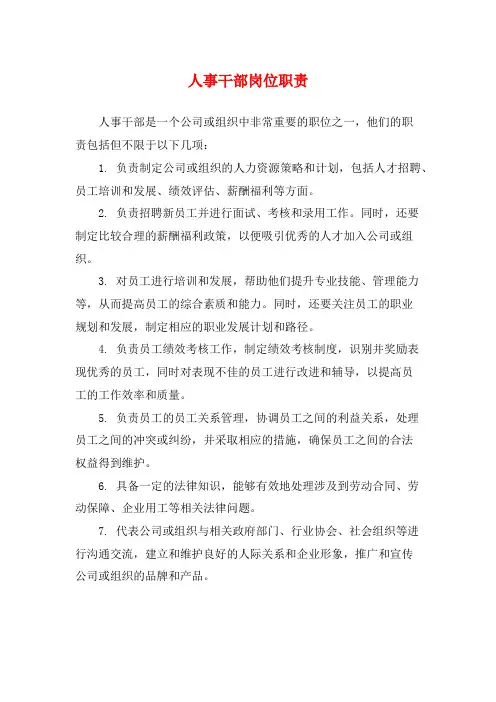 人事干部岗位职责