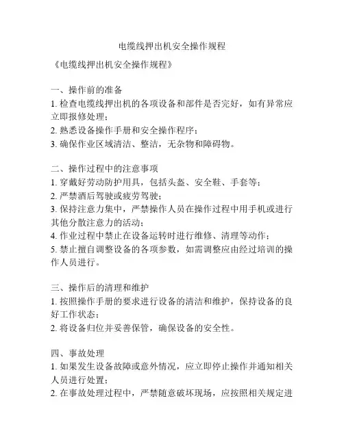 电缆线押出机安全操作规程