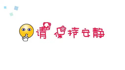 第3课制作图文并茂的幻灯片课件
