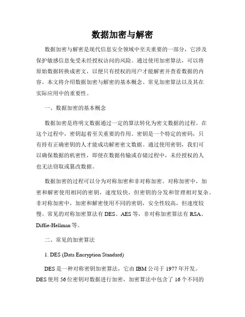 数据加密与解密