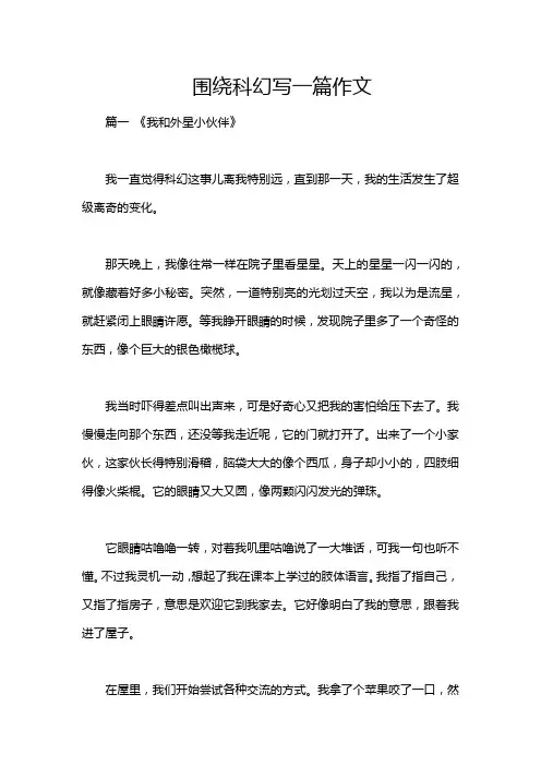 围绕科幻写一篇作文
