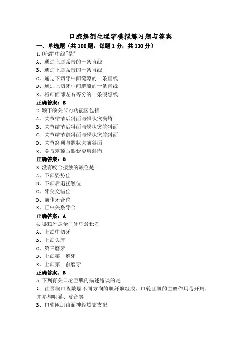 口腔解剖生理学模拟练习题与答案