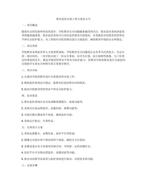 教室监控安装工程方案怎么写