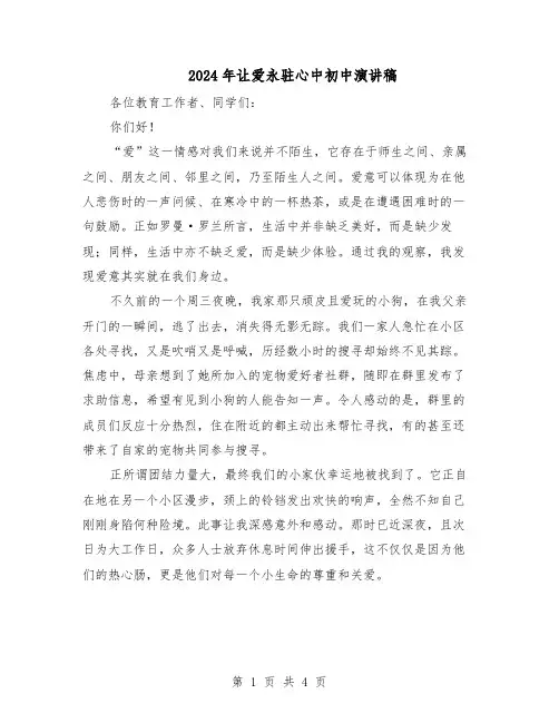 2024年让爱永驻心中初中演讲稿（三篇）